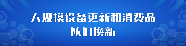大規模設備更新和消費品以舊換新